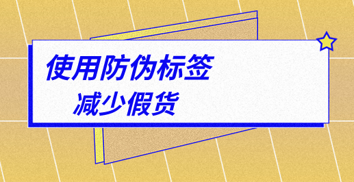 二维码防伪标签怎么做